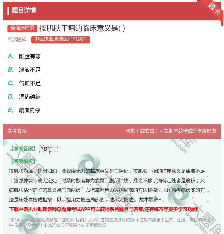 答案:按肌肤干瘪的临床意义是...