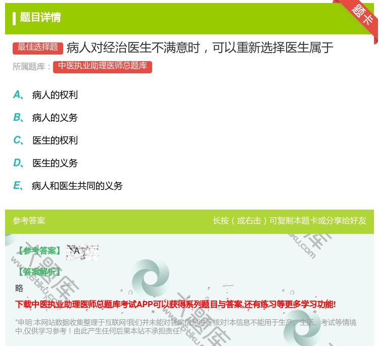 答案:病人对经治医生不满意时可以重新选择医生属于...