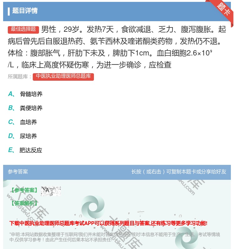 答案:男性29岁发热7天食欲减退乏力腹泻腹胀起病后曾先后自服退热药...