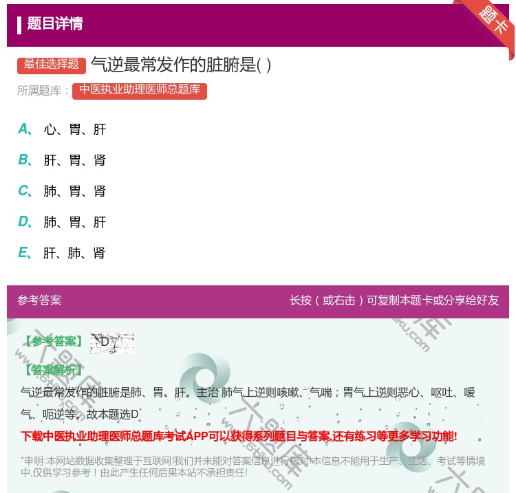 答案:气逆最常发作的脏腑是...