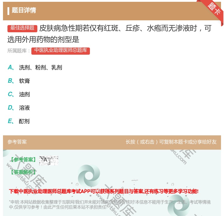 答案:皮肤病急性期若仅有红斑丘疹水疱而无渗液时可选用外用药物的剂型...