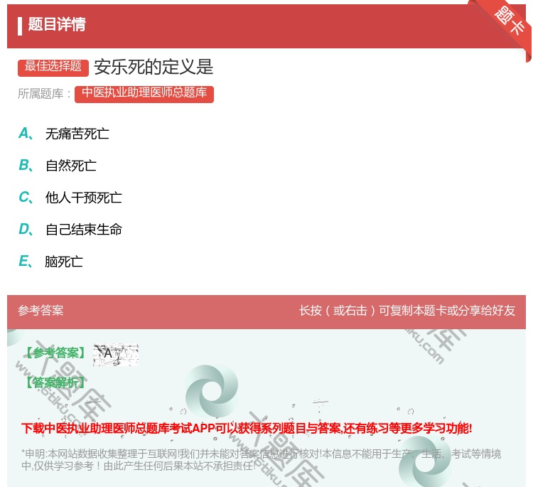 答案:安乐死的定义是...