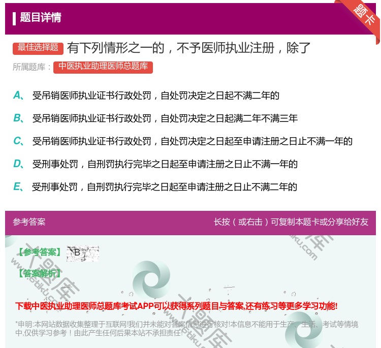 答案:有下列情形之一的不予医师执业注册除了...