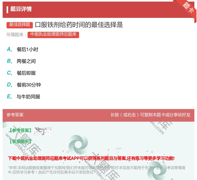 答案:口服铁剂给药时间的最佳选择是...