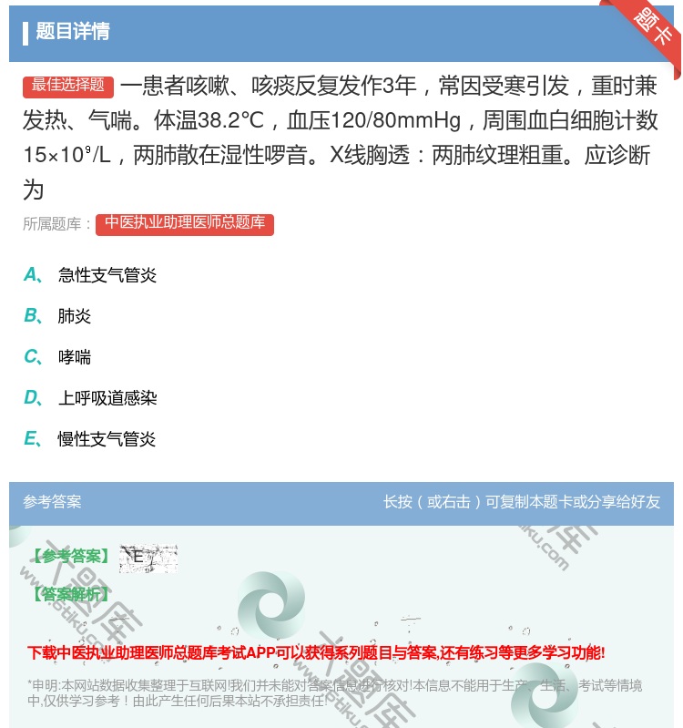答案:一患者咳嗽咳痰反复发作3年常因受寒引发重时兼发热气喘体温38...