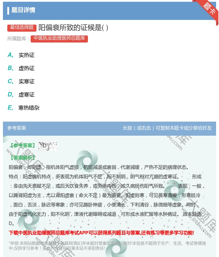 答案:阳偏衰所致的证候是...