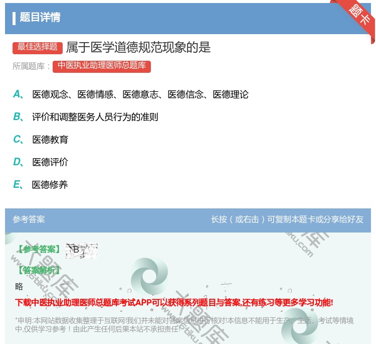 答案:属于医学道德规范现象的是...