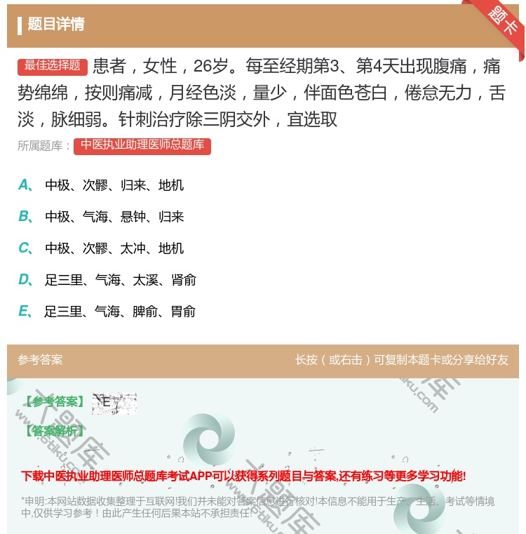 答案:患者女性26岁每至经期第3第4天出现腹痛痛势绵绵按则痛减月经...