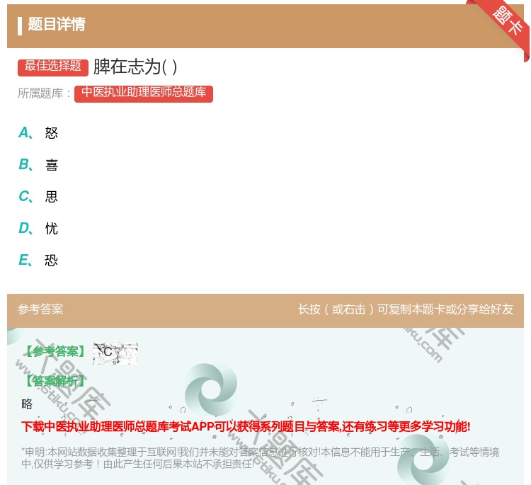 答案:脾在志为...