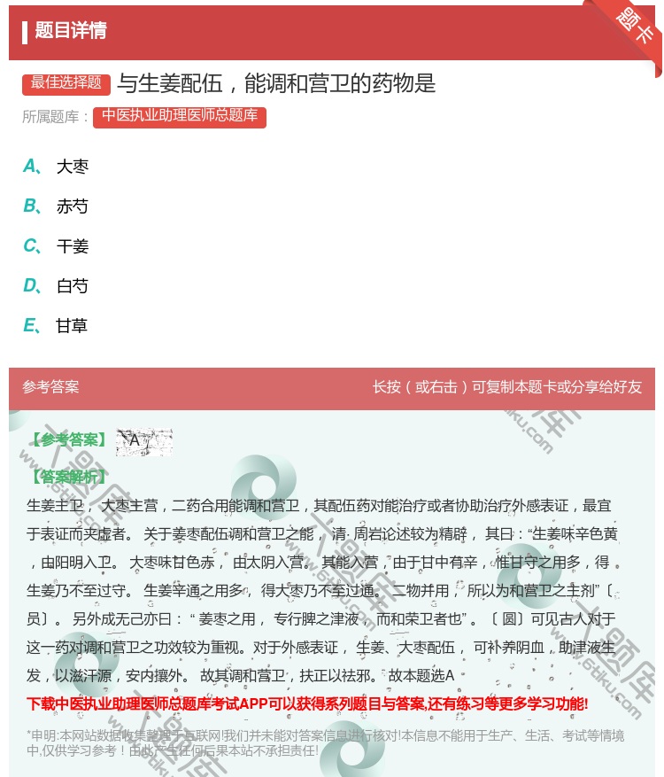 答案:与生姜配伍能调和营卫的药物是...