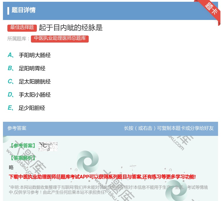 答案:起于目内眦的经脉是...