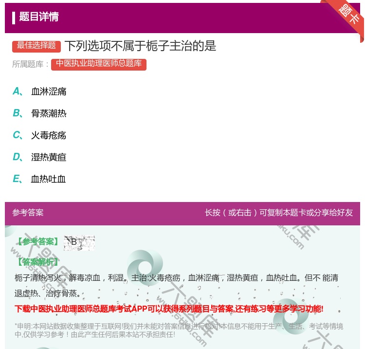 答案:下列选项不属于栀子主治的是...