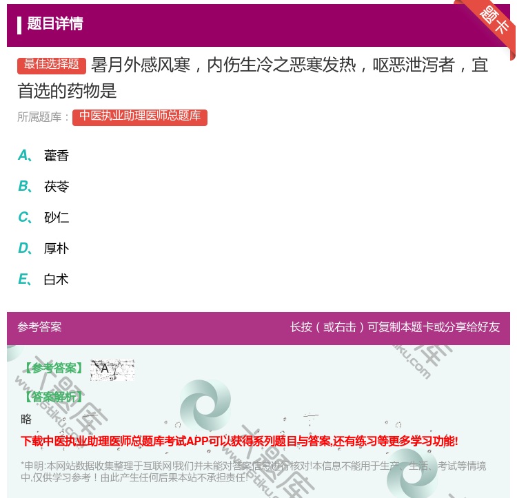 答案:暑月外感风寒内伤生冷之恶寒发热呕恶泄泻者宜首选的药物是...