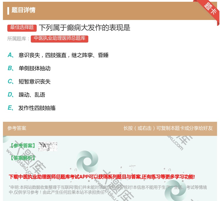 答案:下列属于癫痫大发作的表现是...