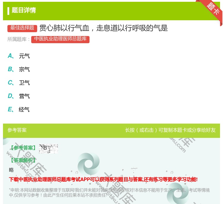 答案:贯心肺以行气血走息道以行呼吸的气是...
