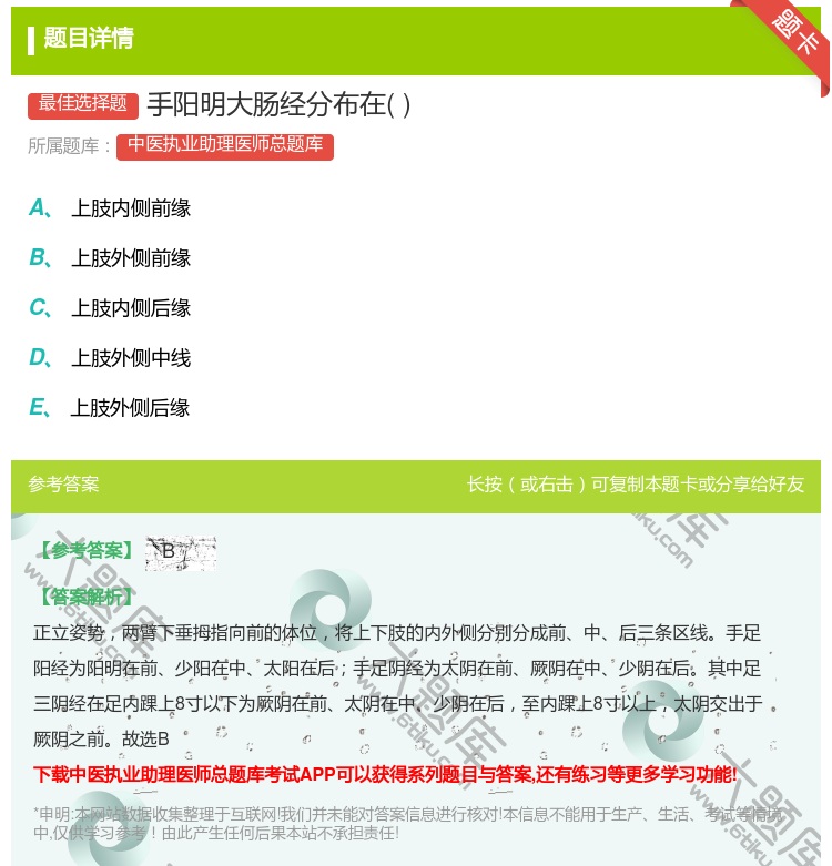 答案:手阳明大肠经分布在...