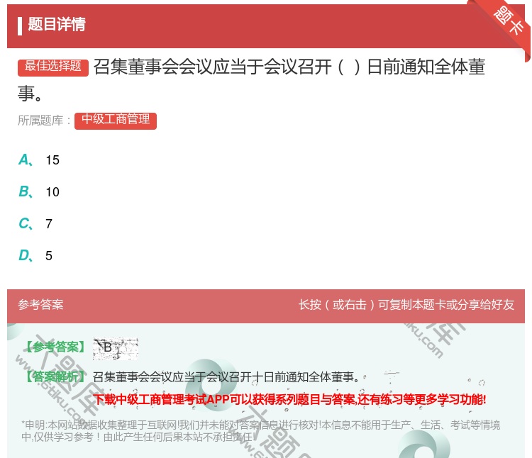 答案:召集董事会会议应当于会议召开日前通知全体董事...