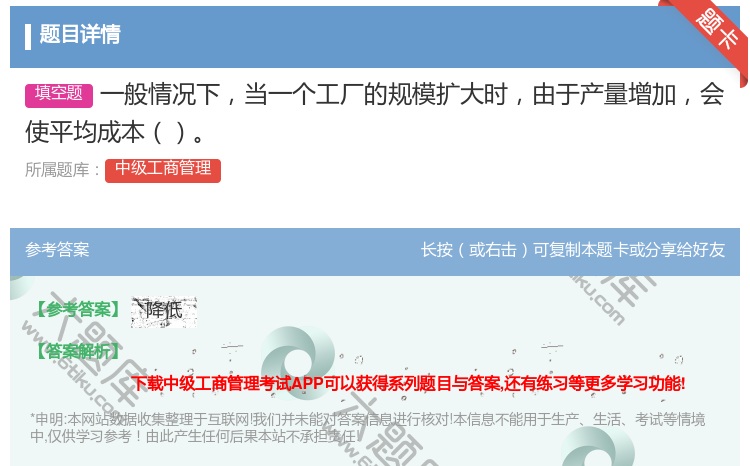 答案:一般情况下当一个工厂的规模扩大时由于产量增加会使平均成本...