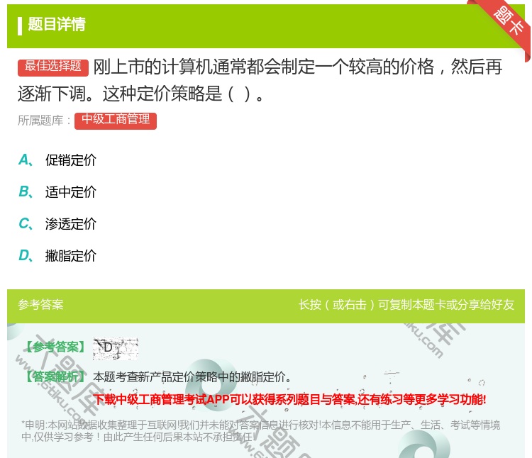 答案:刚上市的计算机通常都会制定一个较高的价格然后再逐渐下调这种定...