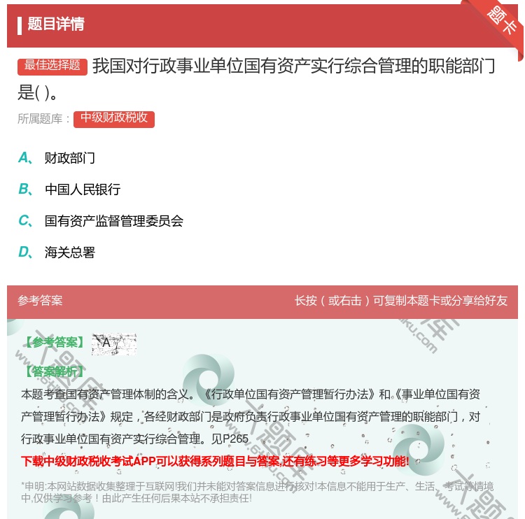 答案:我国对行政事业单位国有资产实行综合管理的职能部门是...