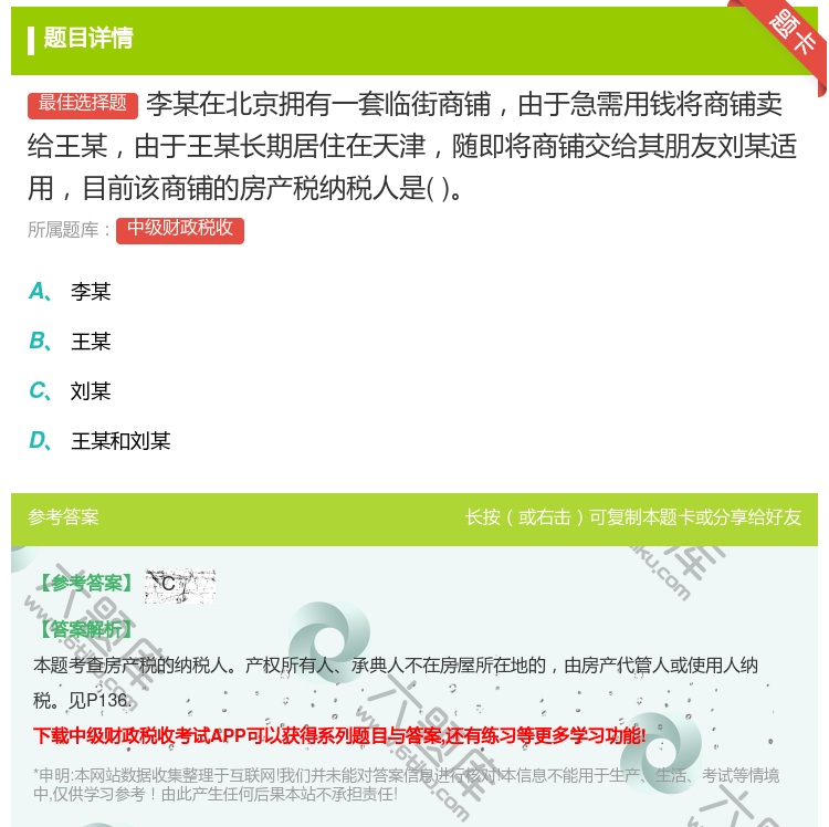 答案:李某在北京拥有一套临街商铺由于急需用钱将商铺卖给王某由于王某...