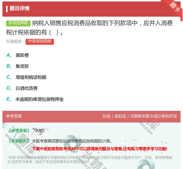 答案:纳税人销售应税消费品收取的下列款项中应并入消费税计税依据的有...