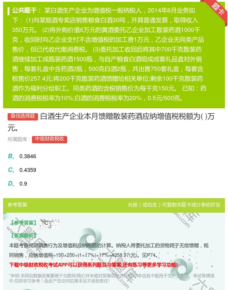 答案:白酒生产企业本月馈赠散装药酒应纳增值税税额为万元...