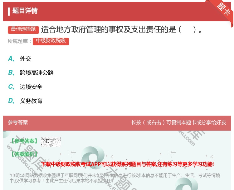 答案:适合地方政府管理的事权及支出责任的是...
