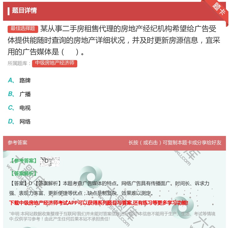 答案:某从事二手房租售代理的房地产经纪机构希望给广告受体提供能随时...