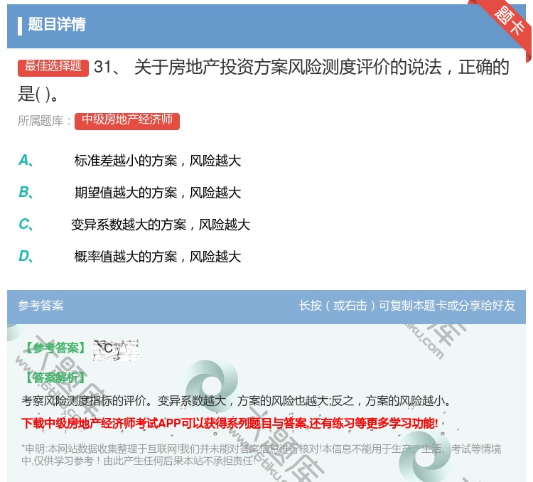 答案:31关于房地产投资方案风险测度评价的说法正确的是...