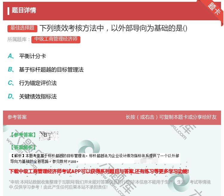 答案:下列绩效考核方法中以外部导向为基础的是...