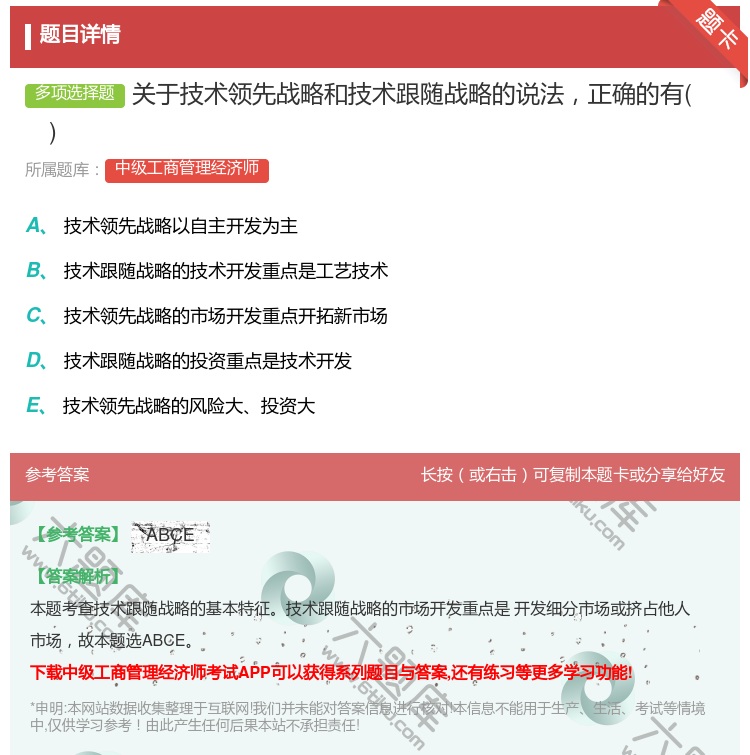 答案:关于技术领先战略和技术跟随战略的说法正确的有...