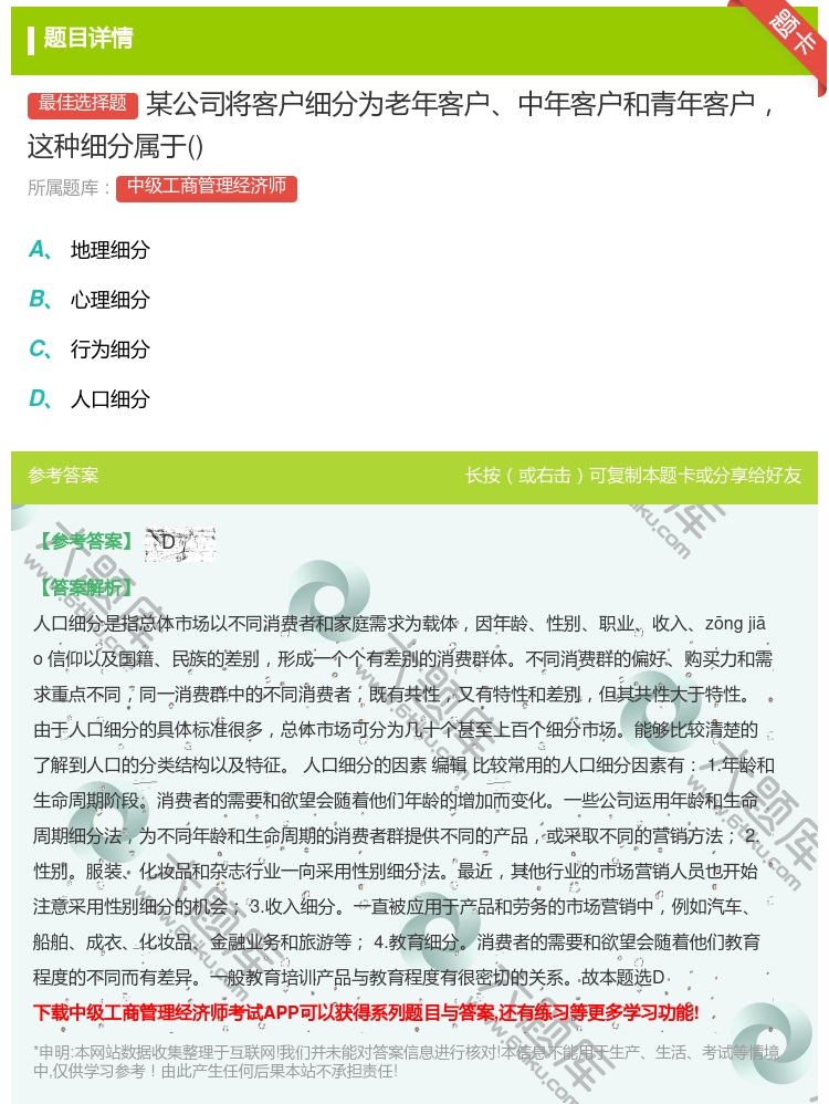 答案:某公司将客户细分为老年客户中年客户和青年客户这种细分属于...