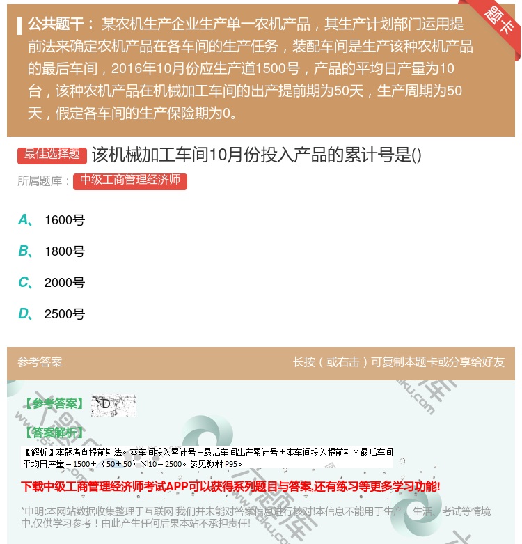 答案:该机械加工车间10月份投入产品的累计号是...