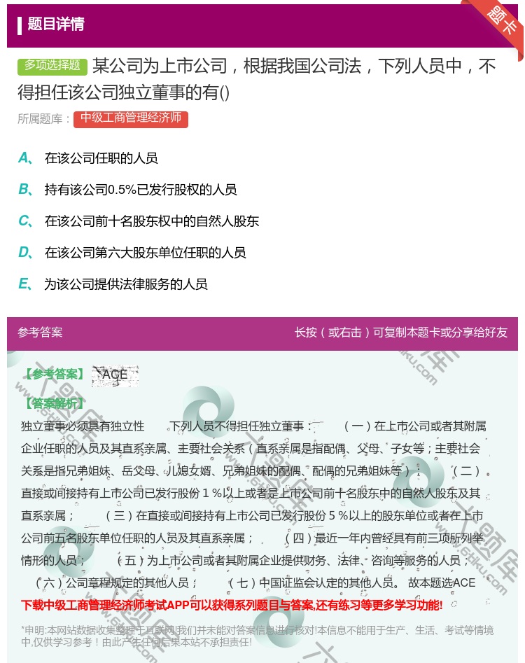 答案:某公司为上市公司根据我国公司法下列人员中不得担任该公司独立董...