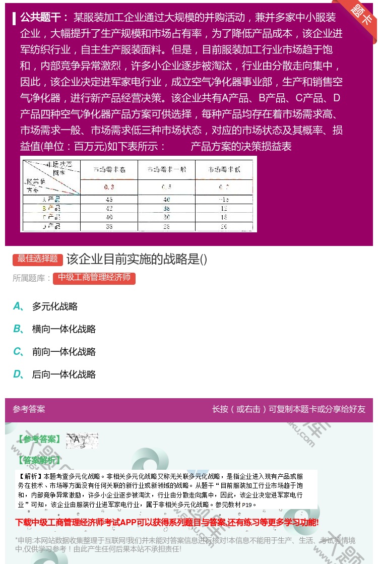 答案:该企业目前实施的战略是...