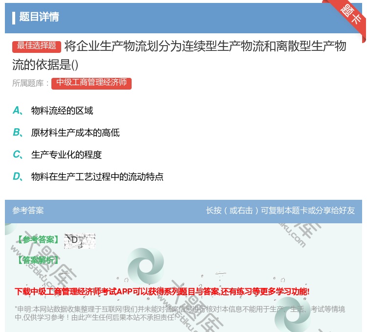 答案:将企业生产物流划分为连续型生产物流和离散型生产物流的依据是...