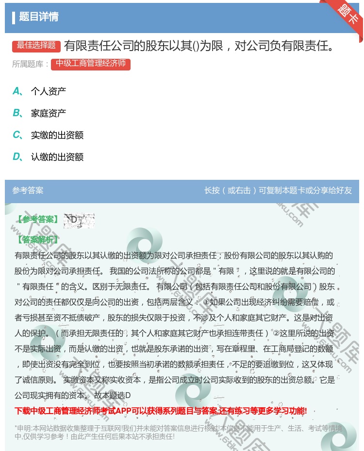 答案:有限责任公司的股东以其为限对公司负有限责任...