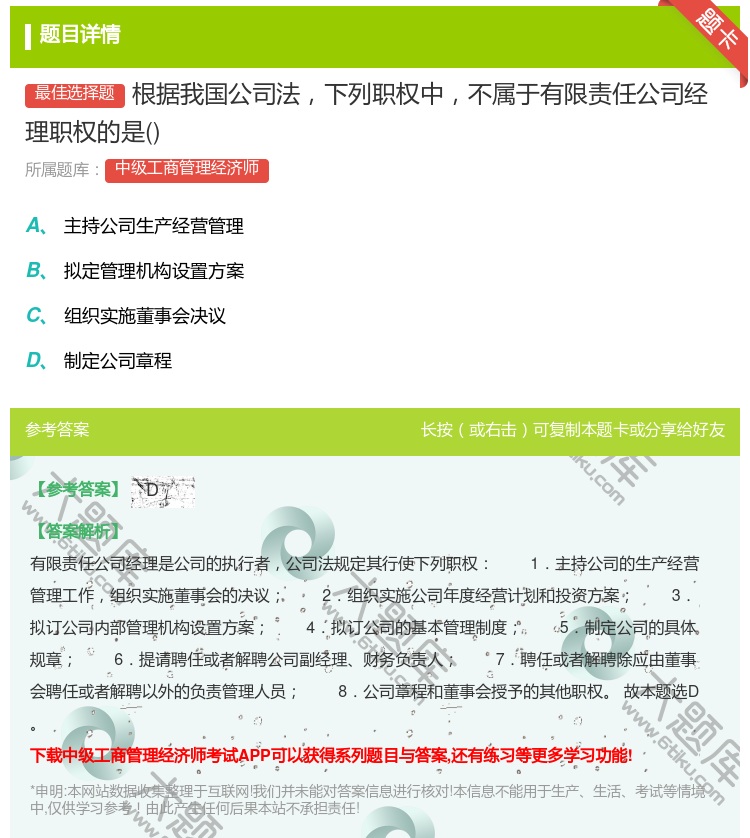 答案:根据我国公司法下列职权中不属于有限责任公司经理职权的是...