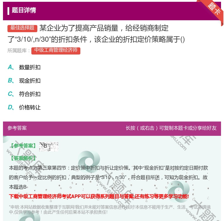 答案:某企业为了提高产品销量给经销商制定了3/10/n/30的折扣...