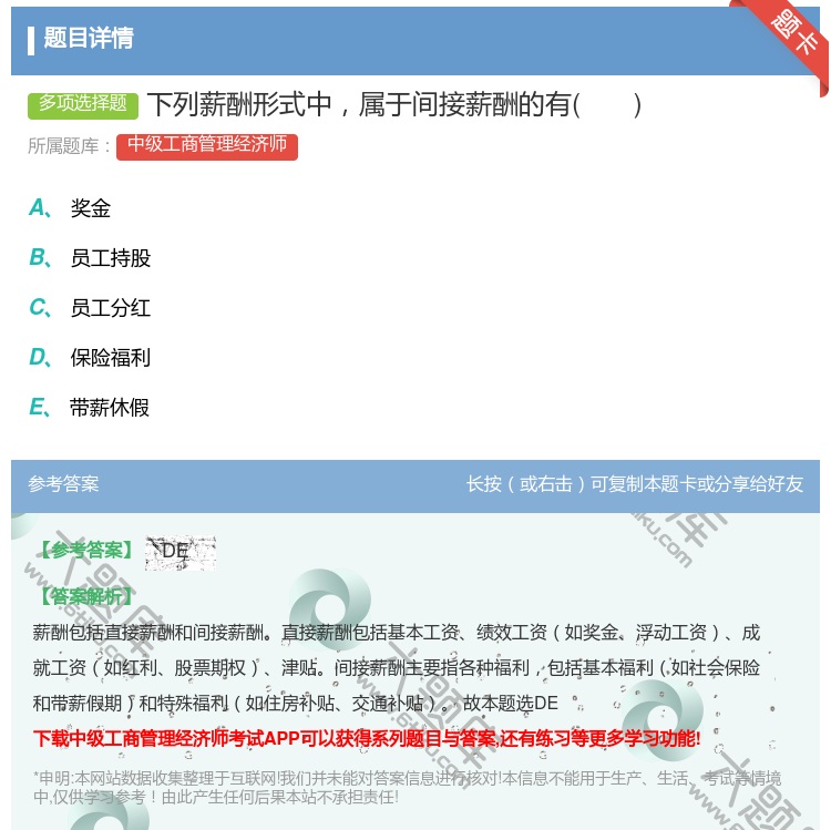 答案:下列薪酬形式中属于间接薪酬的有...