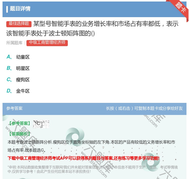 答案:某型号智能手表的业务增长率和市场占有率都低表示该智能手表处于...