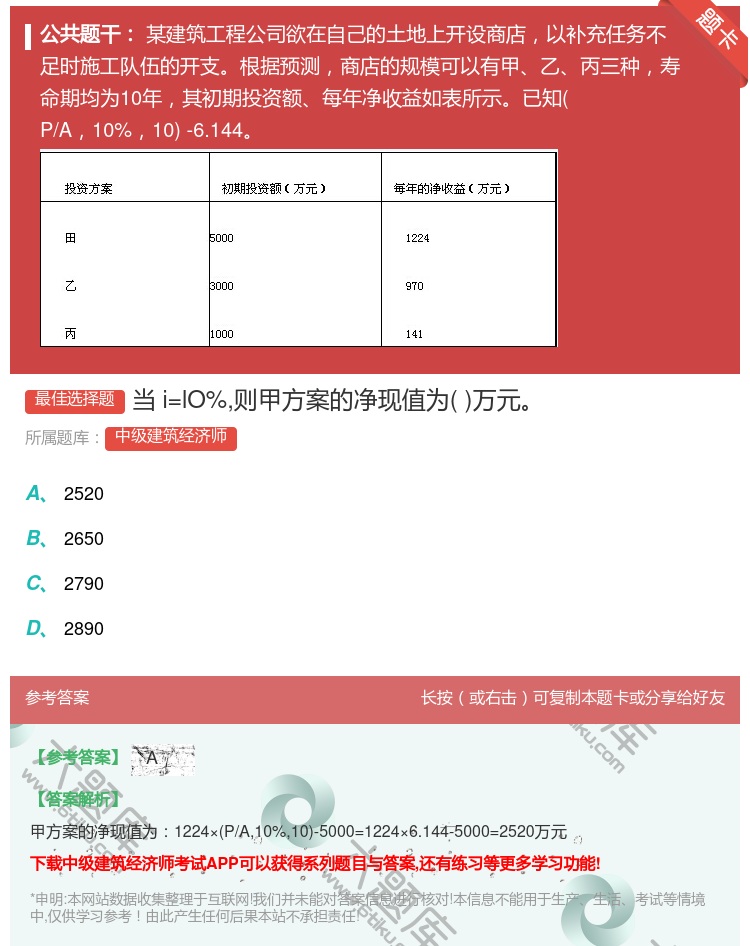 答案:当i=lO%则甲方案的净现值为万元...