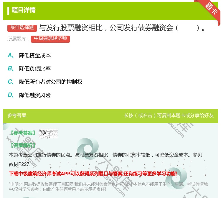 答案:与发行股票融资相比公司发行债券融资会...