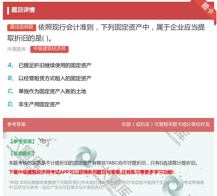 答案:依照现行会计准则下列固定资产中属于企业应当提取折旧的是...