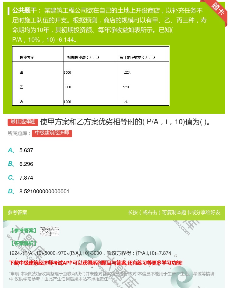 答案:使甲方案和乙方案优劣相等时的P/Ai10值为...