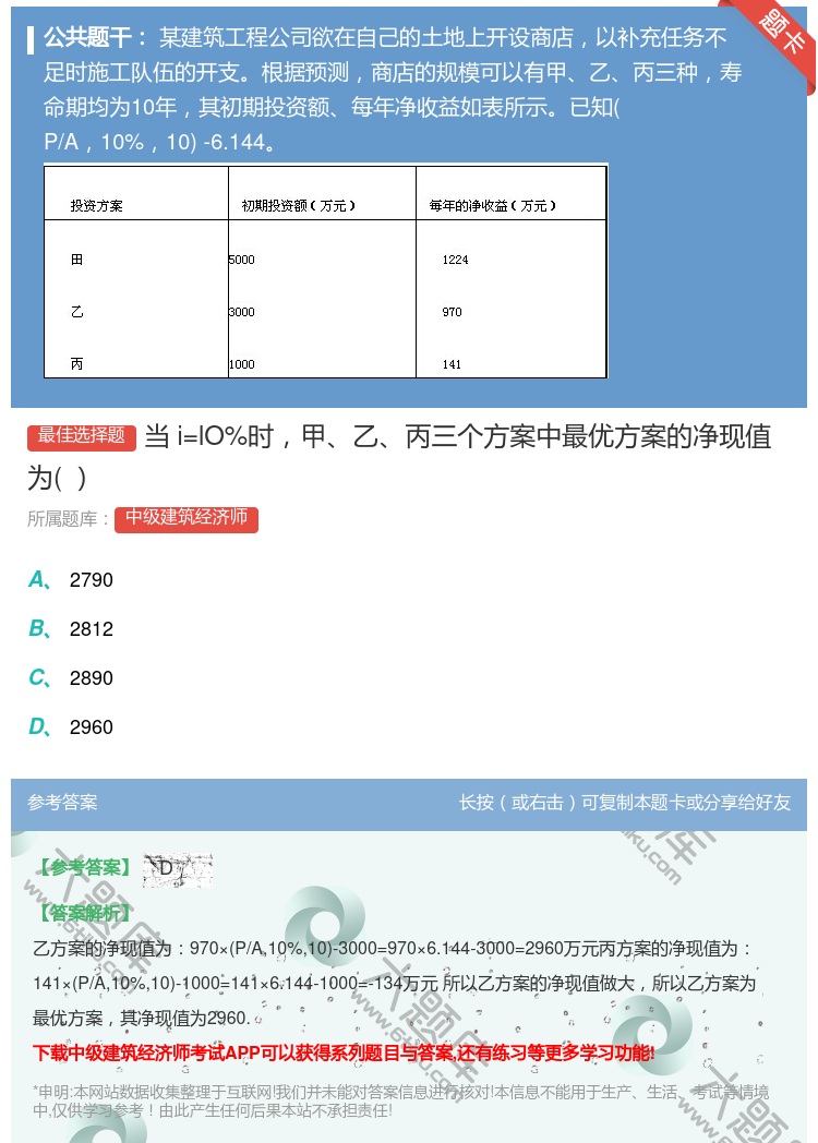 答案:当i=lO%时甲乙丙三个方案中最优方案的净现值为...