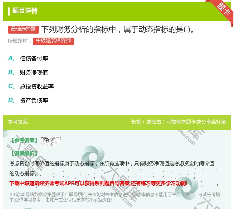 答案:下列财务分析的指标中属于动态指标的是...