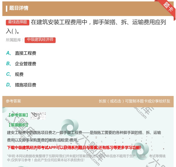 答案:在建筑安装工程费用中脚手架搭拆运输费用应列入...