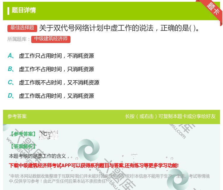 答案:关于双代号网络计划中虚工作的说法正确的是...